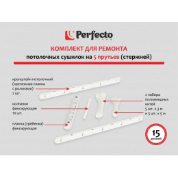 Комплект для ремонта потолочных сушилок, 5 стержней, PERFECTO LINEA