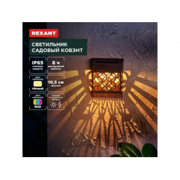 Светильник садовый на солнечной батарее "Ковэнт" 3000К/RGB REXANT