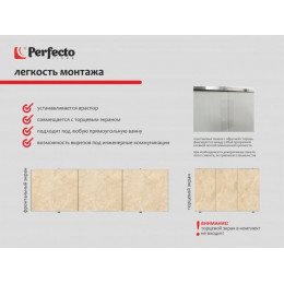 Экран под ванну 3D 1,7 м, сахара, PERFECTO LINEA