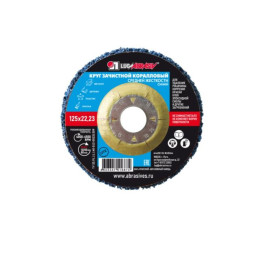 Круг коралловый 125x22 мм синий LUGAABRASIV