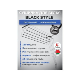 Сушилка для белья потолочная алюминиевая 1,8 м, 5 стержней, BLACK STYLE, PERFECTO LINEA