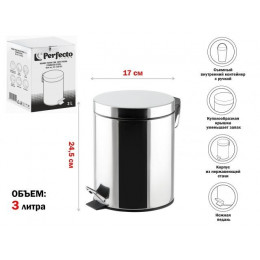 Ведро для мусора с педалью, 3 л, нержавеющая сталь, PERFECTO LINEA