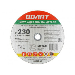 Круг отрезной 230х1.6x22.2 мм для металла ВОЛАТ