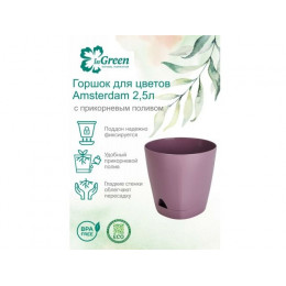 Горшок для цветов с прикорневым поливом, 2,5 л., Amsterdam, морозная слива, InGreen