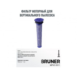 Фильтр HEPA BRUNER MPVC-3511