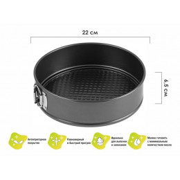 Форма для выпечки, круглая, разъемная, 22 см., антипригарное покрытие, STARCOOK, PERFECTO LINEA