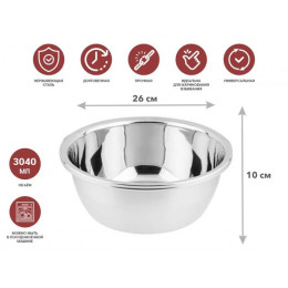Миска для взбивания из нерж.стали, диам.26см, CHEF, PERFECTO LINEA