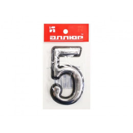 Цифра дверная АЛЛЮР пластик "5" хром