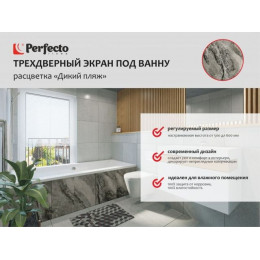 Экран под ванну 3D 1,5 м, дикий пляж, PERFECTO LINEA