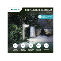 Светильник садовый на солнечной батарее "Урбан" 4000К LAMPER