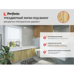 Экран под ванну 3D 1,7 м, натуральное дерево, PERFECTO LINEA