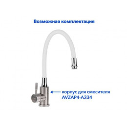 Излив гибкий белый для смесителя, AV Engineering