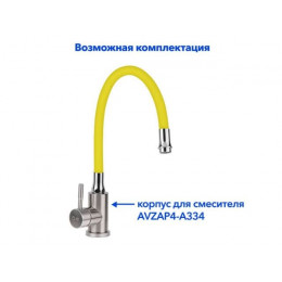 Излив гибкий жёлтый для смесителя, AV Engineering