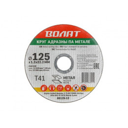 Круг отрезной 125х1.2x22.2 мм для металла ВОЛАТ