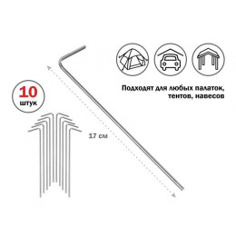 Колышки для палатки, 17 см., 10 шт., ARIZONE