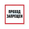 Наклейка информационный знак "Проход запрещен" 200x200 мм Rexant