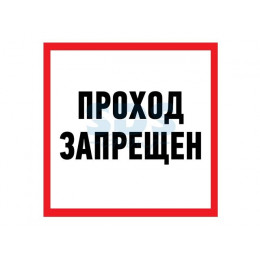 Наклейка информационный знак "Проход запрещен" 200x200 мм Rexant