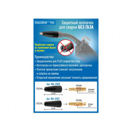 Колпачок защитный для сварки без газа (15AK) SOLARIS