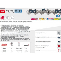 Цепь 40 см 16" 3/8" 1.6 мм 60 зв. 75LPX OREGON
