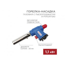 Горелка-насадка газовая REXANT GT-33 360 с пьезоподжигом