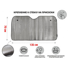 Шторка солнцезащитная, 135x70 см, PERFECTO LINEA