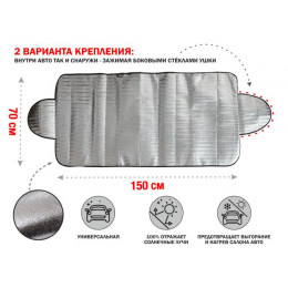 Шторка солнцезащитная с ушками, 150x70 см, PERFECTO LINEA