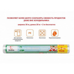 Пленка пищевая, 20+2м х 30 см, PERFECTO LINEA