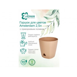 Горшок для цветов с прикорневым поливом, 2,5 л., Amsterdam, молочный шоколад, InGreen