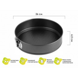 Форма для выпечки, круглая, разъемная, 26 см., антипригарное покрытие, STARCOOK, PERFECTO LINEA