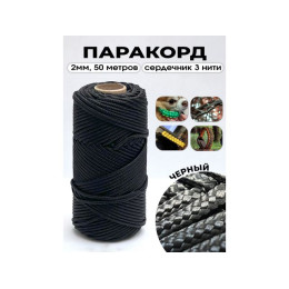 Паракорд с сердечником (3 нити) d2мм черный 50м