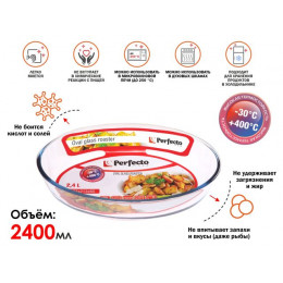 Форма из жаропрочного стекла, 2.4 л, овальная, 303х213х65 мм, PERFECTO LINEA