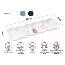 Блюдо 3-х секционное керамическое, 29.5х10х2.5 см, серия ASIAN, белое, PERFECTO LINEA