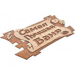 Табличка "Самая лучшая баня", 29х18 см, береза, "Банные штучки"