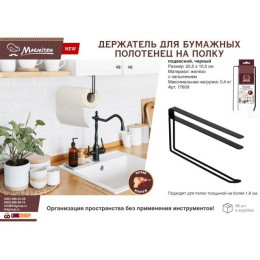 Держатель для бумажных полотенец подвесной черный, металл, MARMITON
