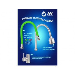 Смеситель без излива, AV Engineering