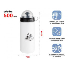 Бутылка для воды (фляга для велосипеда), 500 мл., белая, ARIZONE