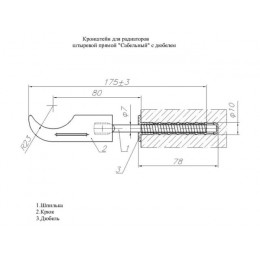 Кронштейн штыревой прямой с дюбелем для радиаторов 7х180мм (сабля), AV Engineering
