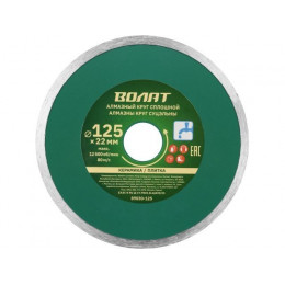 Алмазный круг 125х22 мм по керамике сплошн. ВОЛАТ