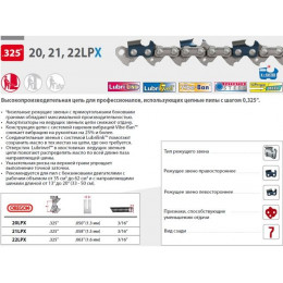 Цепь 38 см 15" 0.325" 1.3 мм 64 зв. 20LPX OREGON