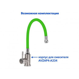 Излив гибкий зелёный для смесителя, AV Engineering