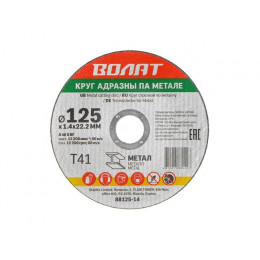 Круг отрезной 125х1.4x22.2 мм для металла ВОЛАТ