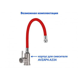 Излив гибкий красный для смесителя, AV Engineering