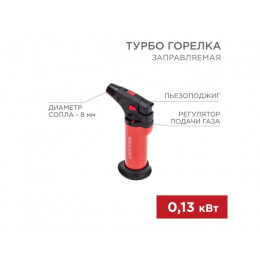 Турбо горелка GT-11 заправляемая красная REXANT