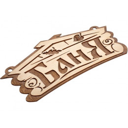 Табличка "Баня", 26х13 см, береза, "Банные штучки"