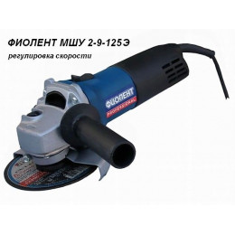 Одноручная углошлифмашина ФИОЛЕНТ МШУ 2-9-125 Э в кор.