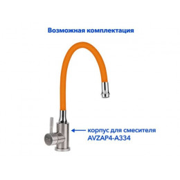 Излив гибкий оранжевый для смесителя, AV Engineering
