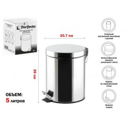 Ведро для мусора с педалью, 5 л, нержавеющая сталь, PERFECTO LINEA