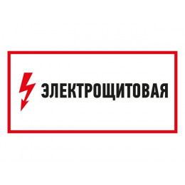 Наклейка знак электробезопасности "Электрощитовая"150*300 мм Rexant