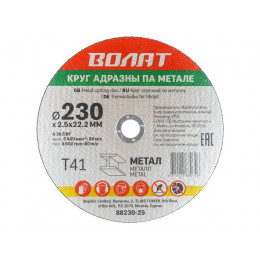 Круг отрезной 230х2.5x22.2 мм для металла ВОЛАТ