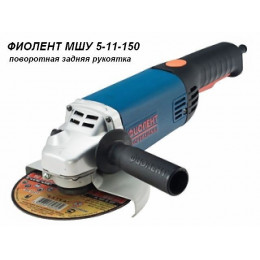 Одноручная углошлифмашина ФИОЛЕНТ МШУ 5-11-150 в кор.